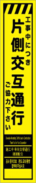 工事看板 片側交互通行 多言語入り プリズム蛍光高輝度イエロー スリムサイズ 仙台銘板 CPF-527-Y 275×1400mm