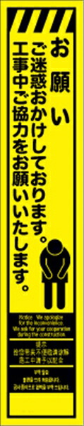 【百貨店SALE2％OFFcoupon9日11時まで】工事貼り出し お願い～ 多言葉づかい入り口・入口 プリズム螢光高明快さ黄色 か細い大きさ 仙台銘板 CPF-560-Y 275×1400粍 立て貼り出し 工事用目じるし 工事用貼り出し 路上工事貼り出し 道のり工事 照明ランプ貼り出し 保安装置 工事一こま お引き回し板 付き合い安全性のある 工事取り締まり 取り締まり材