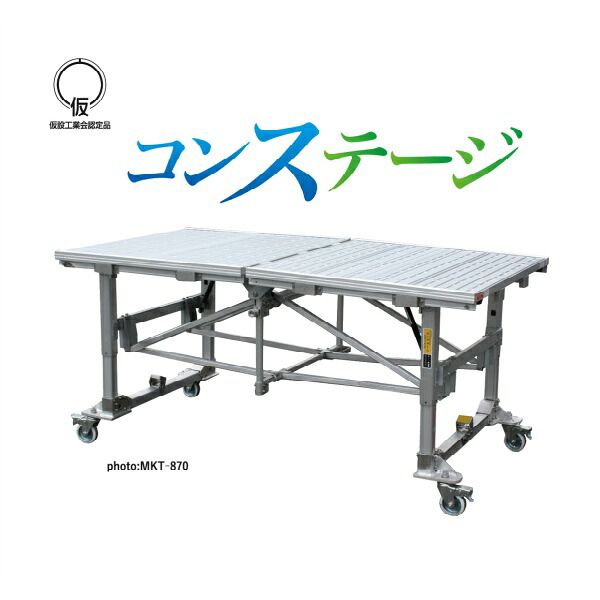 アルミ製移動式室内足場 コンステージ MKT-870 MKT-1750 MKT-1980 675mm~868mm×1000mm×1860mm 1145mm~1765mm×1106mm×1785mm 1364mm~1980mm×1106mm×1785mm 脚伸縮 天板固定 幅広ステップ 折り畳み式 足場台 仮説工業会認定品 NAKAO ナカオ|仙台銘板@店