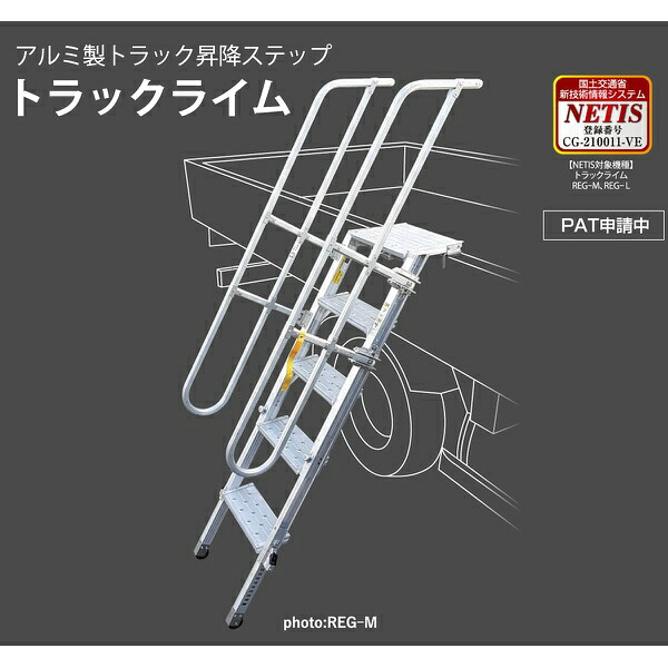 【マラソン期間2%OFFcoupon24日11時まで】アルミ製トラック昇降ステップ トラックライム REG-M REG-L 踏さん幅150mm 垂直高1016~1447mm 150×1391~1847mm 折りたたみ式 脚・ステップ伸縮 貨物自動車 荷台 安全設置 NAKAO ナカオ|仙台銘板@店