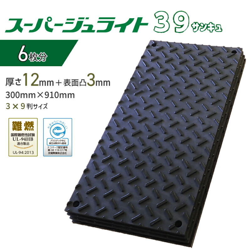 【マラソン期間ポイント10倍26日1時まで】【1ケース/6枚セット】樹脂製敷板 スーパージュライト 39 サンキュ 300mm×910mm 総厚15mm 重量3.1kg 農業 農家 家庭菜園 花壇 仮駐車 養生用 ぬかるみ 再生ポリエチレン製 難燃 エコマーク 京葉興業|仙台銘板@店