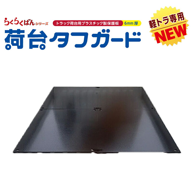 【マラソン期間2%OFFクーポン17日9時まで】軽トラ専用 荷台タフガード 1380mm×1880mm(690mm×940mm 4枚セット) 6mm厚 個人宅配送可能 15kg固定用面ファスナー付 プラスチック製 保護板 敷板 らくらくばんシリーズ 京葉興業