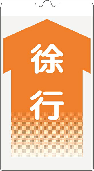 【5枚セット】カラーコーン用標識 コーンサイン 高輝度反射 【徐行】 KS-9 コーン用標示板コーン標識 コーン看板 表示板