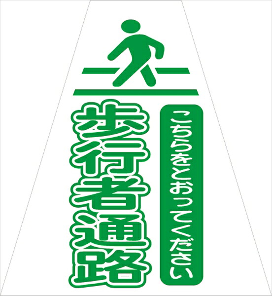 【マラソン期間ポイント2倍10日1時まで】プリズムコーンカバー 歩行者通路P(両面)（5枚セット）KKB-415 仙台銘板