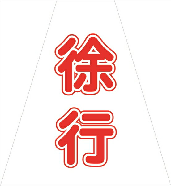 【マラソン期間ポイント2倍10日1時まで】プリズムコーンカバー 徐行（両面）（5枚セット）KKB-416 仙台銘板