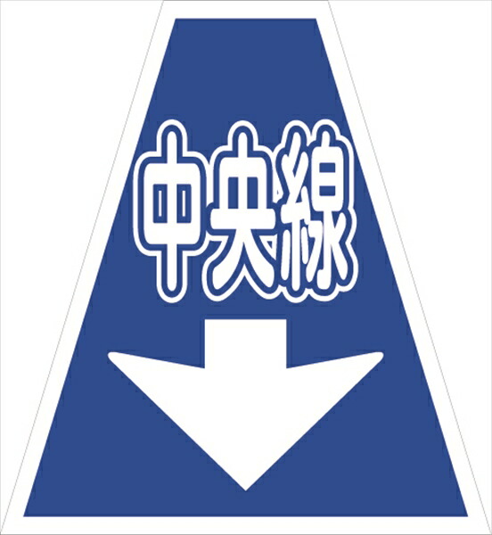 【マラソン期間ポイント2倍10日1時まで】プリズムコーンカバー 中央線（両面）（5枚セット）KKB-36 仙台銘板