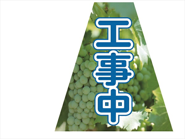 【マラソン期間2%OFFcoupon24日11時まで】プリズムコーンカバー 工事中（両面）（5枚セット）KKB-37 仙台銘板｜仙台銘板＠店