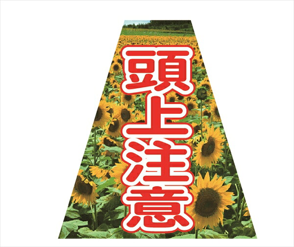 【マラソン期間2%OFFクーポン8日11時まで】プリズムコーンカバー 頭上注意（両面）（5枚セット）KKB-38 仙台銘板
