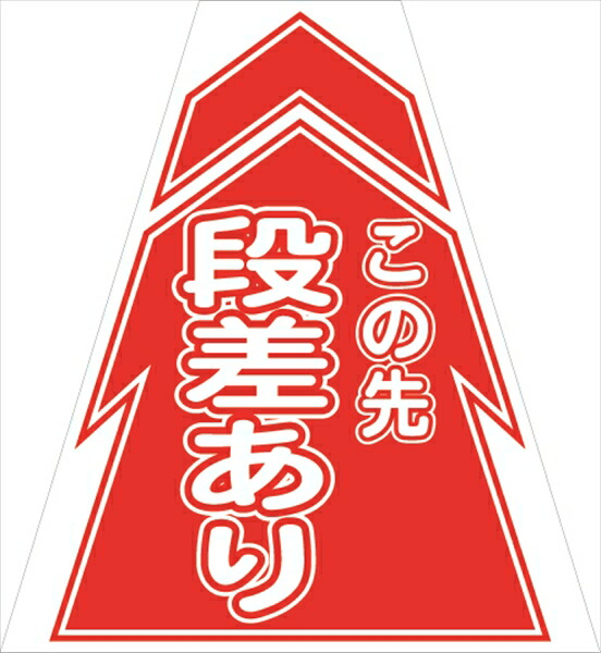 【マラソン継続期間尖んがり2倍16日1時まで】プリズムコーンカバー 段差あり（5枚仕掛ける）KKB-6 仙台銘板 その他-花・ガーデン・DIY-安全・保護用品