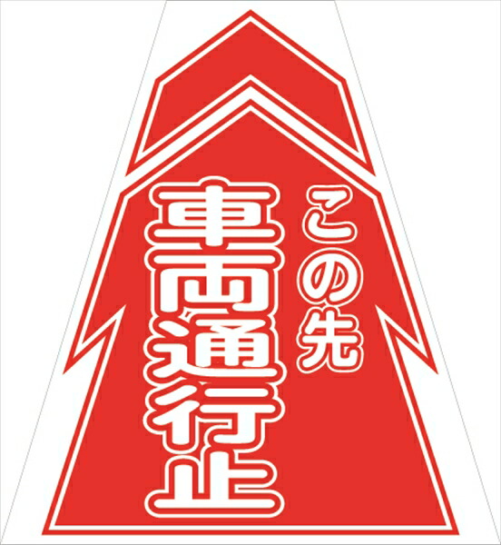 【マラソン継続期間尖んがり2倍16日1時まで】プリズムコーンカバー 鉄道車両くぐり抜ける止（5枚仕掛ける）KKB-10 仙台銘板 安全・保護用品-その他-DIY・工具