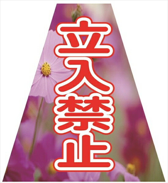 【マラソン期間2%OFFクーポン17日9時まで】プリズムコーンカバー 立入禁止（5枚セット）KKB-41 仙台銘板 12,702円