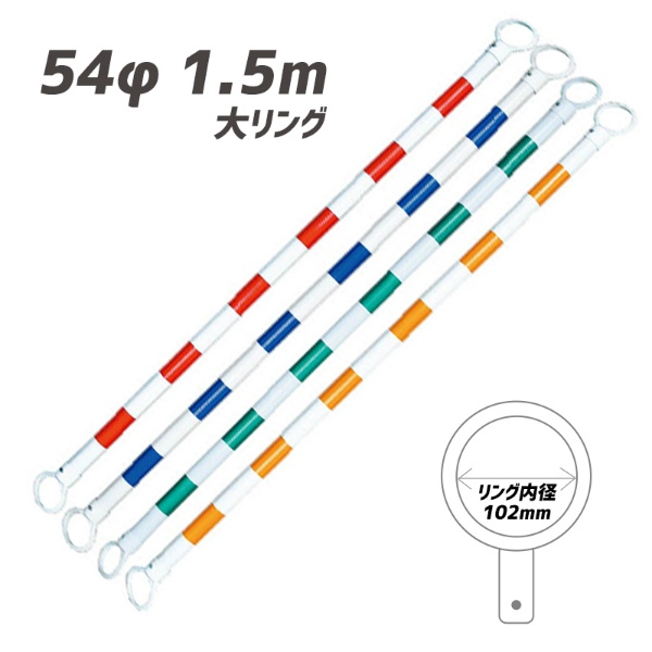 カラーコーンバー 54 1 5m 赤 白 大リング 10本セット 工事現場 道路工事 イベント会場 スポーツ 学校行事 駐車場 店舗 進入禁止 立入禁止 バリケード 電気 ガス 水道 電話 工事 Oswegocountybusiness Com