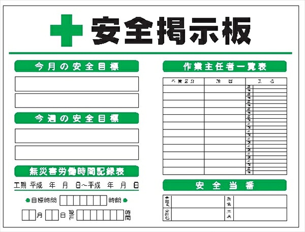 【マラソン期間ポイント2倍26日1時まで】安全掲示板 コンパクトサイズ ＣＰ掲示板3 900mm&times;1200mm｜仙台銘板＠店