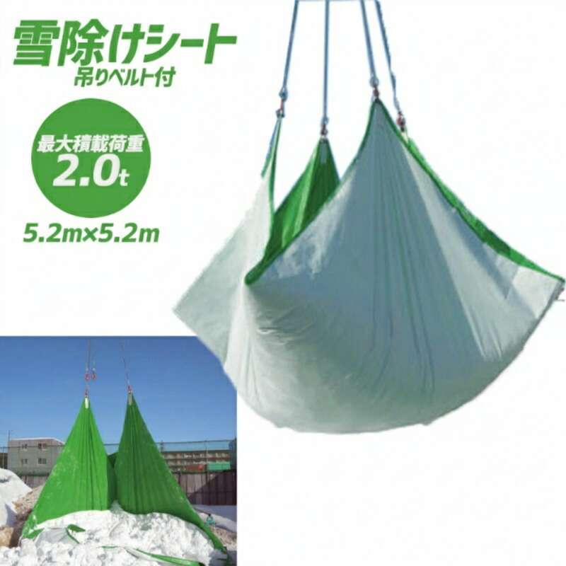 【20枚セット】除雪シート 5.2m×5.2m 強化タイプ 0.65mm厚 最大積載荷重2.0t 吊りベルト付 雪除けシート 雪対策 シートの上に積もった雪を什器で吊り上げ、ラクラク除排雪 防雪ネット フナイ FUNAI