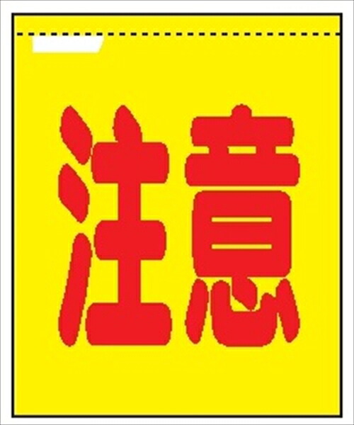 螢光メッシュ手旗 【忠告の言葉】 1100mm×900粍 安全性のある目じるし