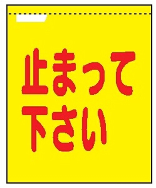 螢光メッシュ手旗 【止まって下さい】 1100mm×900粍 安全性のある目じるし
