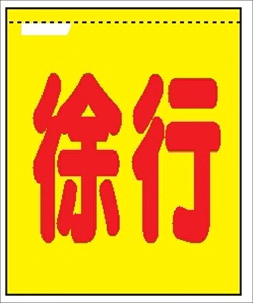 螢光メッシュ手旗 【のろのろ進む】 1100mm×900粍 安全性のある目じるし