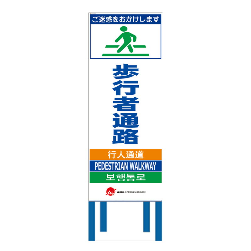 工事看板 【歩行者通路】 4ヵ国語表記入り 訪日観光者対応 高輝度白反射 550mm×1400mm JEDロゴ入り 【鉄枠付】 JED-W-08