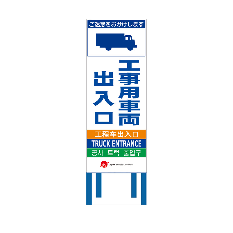 工事看板 【工事用車両出入口】 4ヵ国語表記入り 訪日観光者対応 高輝度白反射 550mm×1400mm JEDロゴ入り 【鉄枠付】 JED-W-16