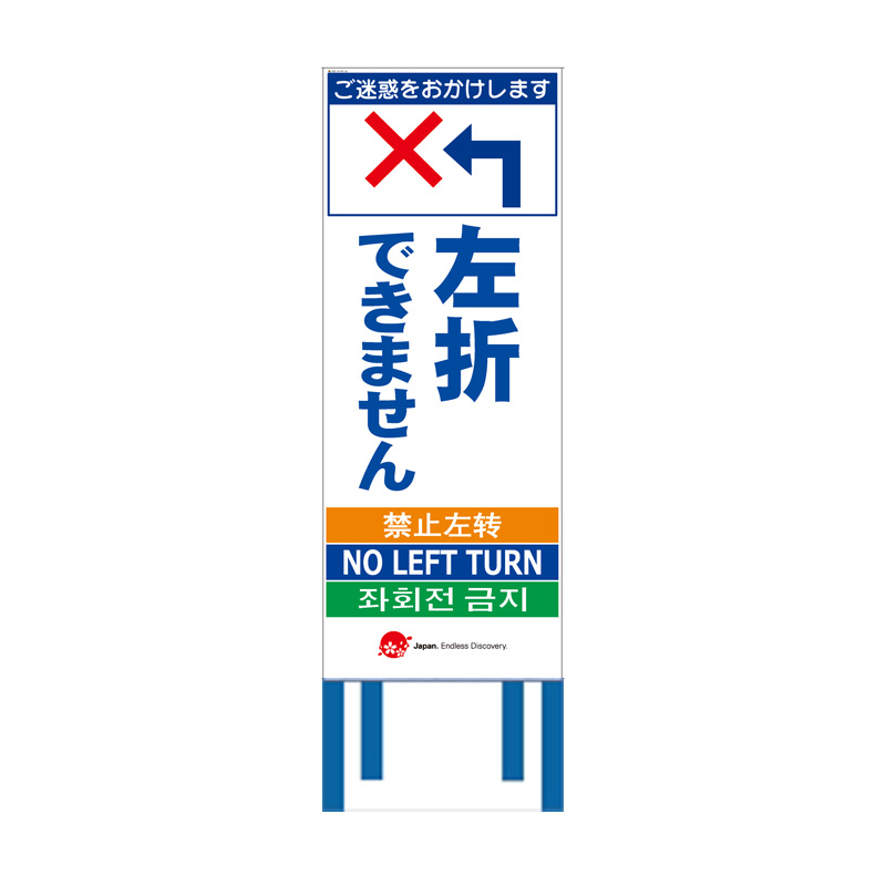 工事看板 【左折できません】 4ヵ国語表記入り 訪日観光者対応 高輝度白反射 550mm×1400mm JEDロゴ入り 【鉄枠付】 JED-W-45
