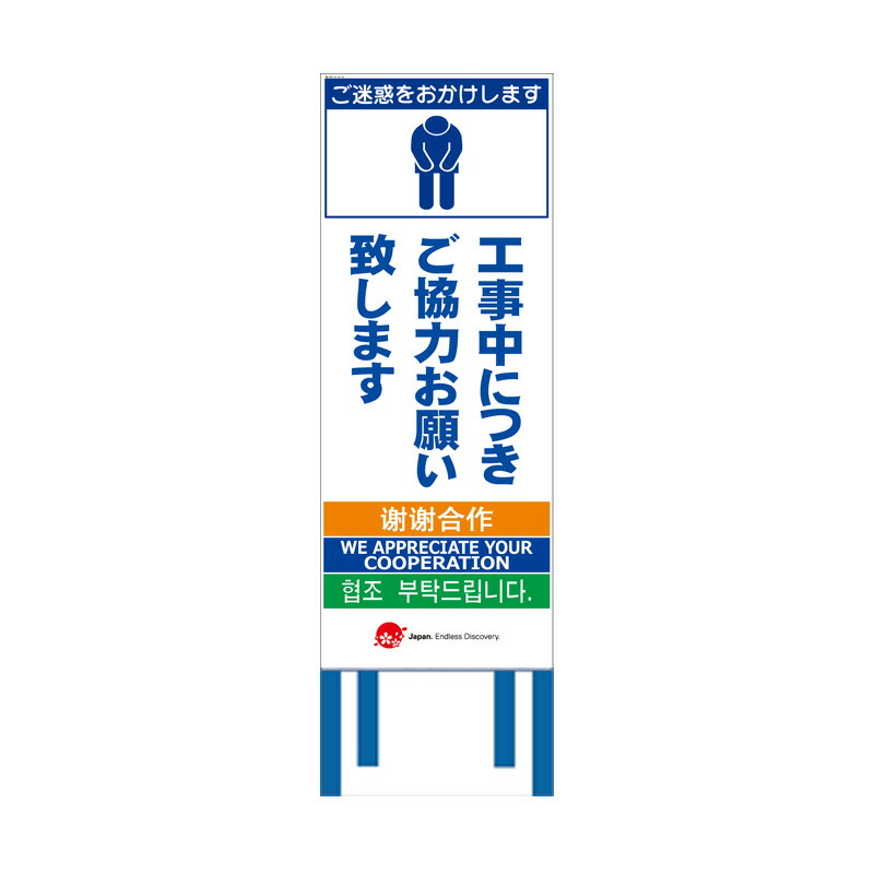 工事看板 【ご協力お願い致します】 4ヵ国語表記入り 訪日観光者対応 高輝度白反射 550mm×1400mm JEDロゴ入り 【鉄枠付】 JED-W-52