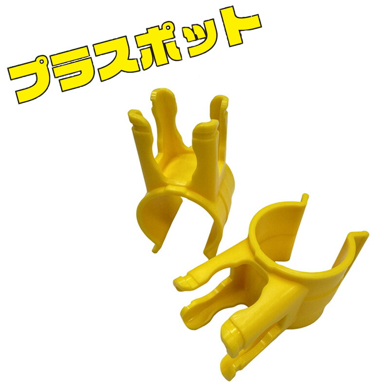 【マラソン期間ポイント2倍10日1時まで】【数量割最大420円/個～】プラスポット のぼり旗・単管固定 チューブライト・電源コード単管ガイド 48.6単管用 AR-1472 イエロー アラオ