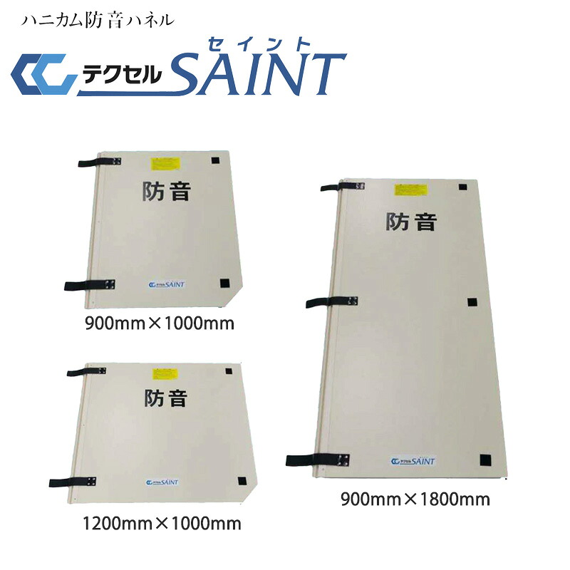 【1枚単品】ハニカム社会システム 防音ダイアログボックス テクセルSAINT FX-1000 FX-1800 900mm×1000粍 1200mm×1000粍 3.7kg 4.9kg 19.6kg 7.2kg 可搬型 軟らかい 防音ボックス席 コンプレッサー 発生機 無意味さ揚水機 レコード盤圧砕機 岐阜可塑性物質