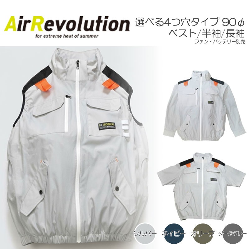 【ファン・バッテリー別売】空調ワークウェア ベスト 半袖 長袖 シルバー ネイビー オリーブ ダークグレー M~6L AR-6281 AR-6282 AR-6283 選べる4つのファン取付口 QuickFreeジッパー ランヤード取付口/反射材付 AirRevolution KMネクスト