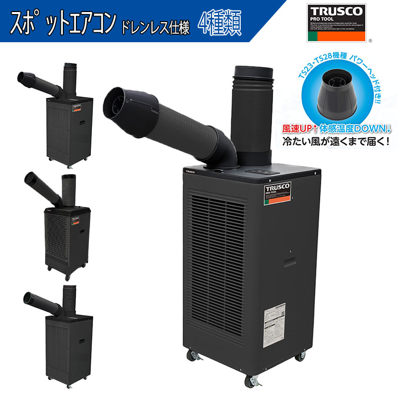 スポットエアコン ドレンレス仕様 単相100V/三相200V 冷房能力 2.1kW/2.2kW/2.3kW/3.0kW 首振りあり/なし パワーヘッド付属 TS23ECN-1DL TS23DCN-1DL SPC-25ACN-DTN SPC-25ACN-DSTN TS28ECN-1DL TS28DCN-1DL TS34ECN-3DL TS34DCN-3DL ブラック TRUSCO トラスコ中山|仙台銘板@店