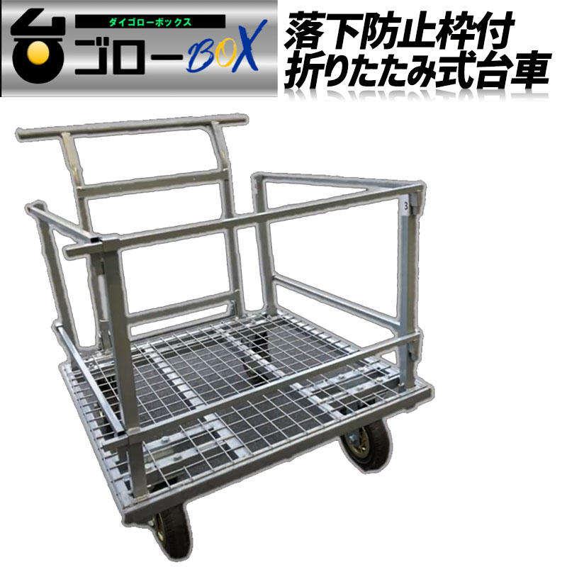 折りたたみ式手押し車 台ゴローBOX L大きさ 850mm×850mm×H935粍 落っこちる押しとどめる枠付き添い人 ノーパンクタイヤ 耐荷重600kg