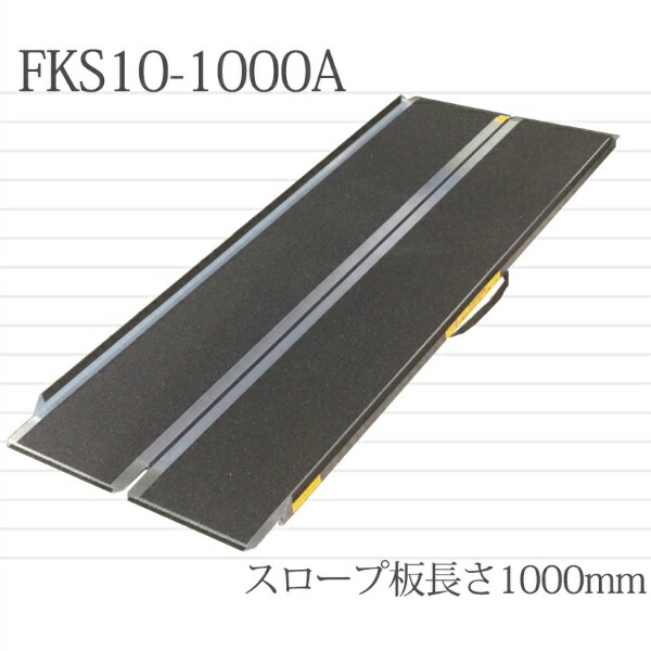 【百貨店SALE2％OFFcoupon9日11時まで】持ちはこぶのり面 FKS-1000A (TKS-1000A) 段差取り止める 軽銀のり面 ズレ打ちきり 脱輪押しとどめる壁 折りたたみ のり面 引っ敷き バリアフリー 介護恩恵 流通 車いす 車椅子  銀輪 縁石 部屋の入り口  上がり段 仙台銘板 持ちはこぶ