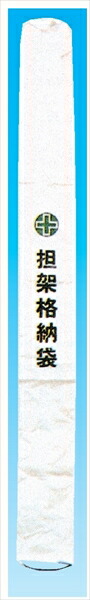 【マラソン期間2%OFFcoupon24日11時まで】担架格納袋｜仙台銘板＠店
