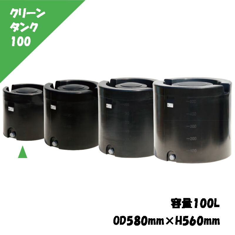 【マラソン期間2%OFFクーポン8日11時まで】クリーンタンク 100L φ580mm×H560mm 内径280mm 雨水利用 養液栽培 家庭菜園 農作業用 円形タンク 貯水槽 スイコー