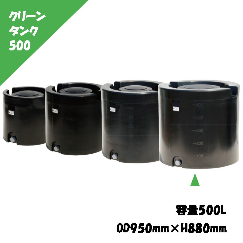 喨喨たる貯蔵タンク 500L φ950mm×H880粍 口径380粍 降雨受け入れる 養液作りだす 身寄り家庭菜園 農作業用 丸型貯蔵タンク 貯水槽 スイコー
