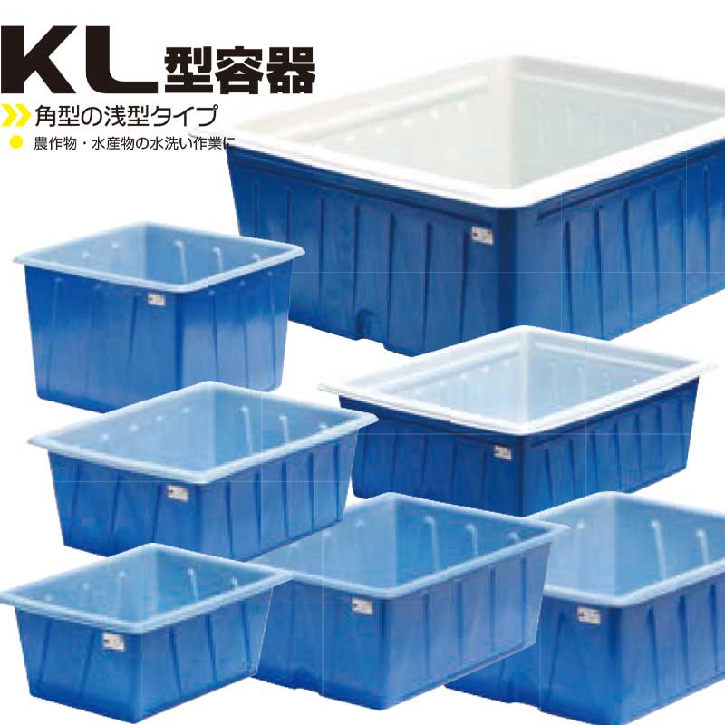 【百貨店SALE2％OFFcoupon9日11時まで】スイコーKL型角型入れもの 100L～1000L 流動体取っておく用貯蔵タンク スイコー 100L 200L 250L 300L 420L 500L 1000L KL-100 KL-200 KL-250 KL-300 KL-420 KL-500 KL-1000