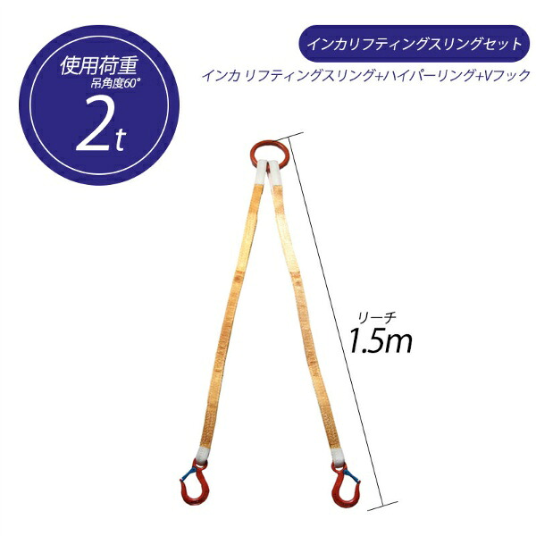 【2本吊り】 韻香 リフティングスリングセット 胴締め印字機 2t用×1.5m ハイパーリング +JISIII リフティングスリング(衣料繊維スリング 3カテゴリー化両端眼球形+V引っかかり 吊り具・玉掛手道具 大海原製器製作 TAIYO 1011722