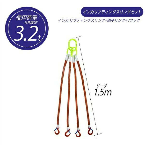 【マラソン期間2%OFFcoupon24日11時まで】【4本吊り】 インカ リフティングスリングセット ベルトタイプ 3.2t用&times;1.5m 親子リング +JISIII リフティングスリング(繊維スリング 3等級両端アイ形+Vフック 吊り具・玉掛用具 大洋製器工業 TAIYO 1013771｜仙台銘板＠店