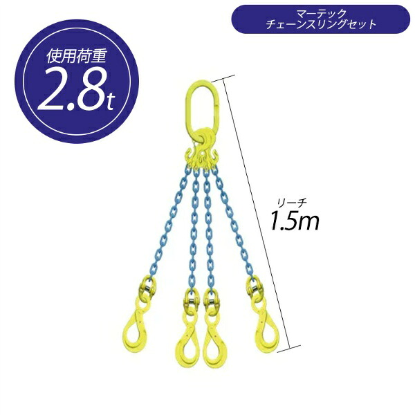 チェーンスリングセット 4本吊り 使用荷重2.8ｔ マーテックGチェーンスリング TG4‐EGKNA 6mm×1.5m 大洋製器工業 TAIYO 1011748