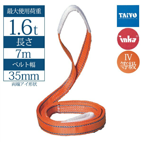 【マラソン期間2%OFFクーポン8日11時まで】【35mm幅】インカ リフティングスリング 両端アイ形 7m 最大使用荷重1.6t JIS IV-E35 玉掛作業用 ベルトスリング 大洋製器工業 TAIYO 1013128 8,603円