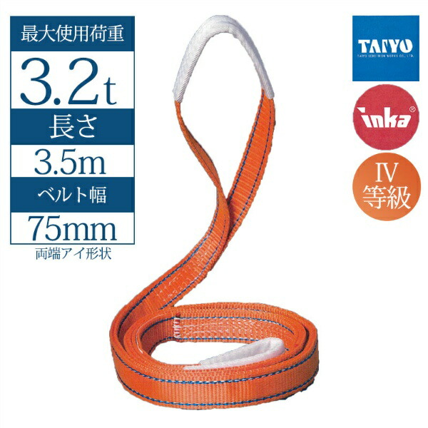 【マラソン期間2%OFFクーポン8日11時まで】【75mm幅】インカ リフティングスリング 両端アイ形 3.5m 最大使用荷重3.2t JIS IV-E75 玉掛作業用 ベルトスリング 大洋製器工業 TAIYO 1013160