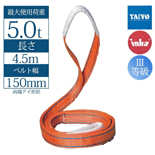 【マラソン期間2%OFFcoupon24日11時まで】【150mm幅】インカ リフティングスリング 両端アイ形 4.5m 最大使用荷重5t JIS III-E150 玉掛作業用 ベルトスリング 大洋製器工業 TAIYO 1219576|仙台銘板@店