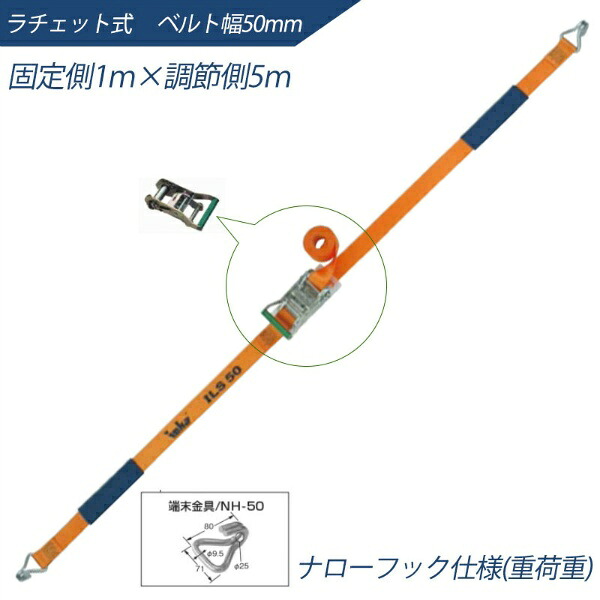 【マラソン期間ポイント2倍10日1時まで】インカ ラッシングシステム ベルト幅50mm 1m×5m ラチェット式 ナローフック仕様 ILS-R50N15 ラッシングベルト 吊り具・玉掛用具 大洋製器工業 TAIYO 1004548