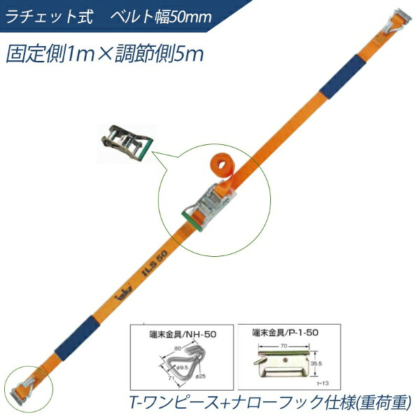 【マラソン期間ポイント2倍10日1時まで】インカ ラッシングシステム ベルト幅50mm 1m×5m ラチェット式 T-ワンピース+ナローフック仕様 ILS-R50PN15 ラッシングベルト 吊り具・玉掛用具 大洋製器工業 TAIYO 1004563