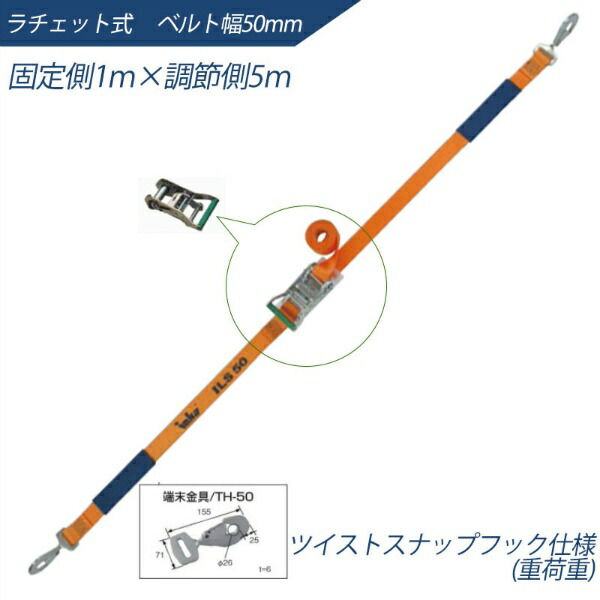 【マラソン期間ポイント2倍10日1時まで】インカ ラッシングシステム ベルト幅50mm 1m×5m ラチェット式 ツイストスナップフック仕様 ILS-R50TH15 ラッシングベルト 吊り具・玉掛用具 大洋製器工業 TAIYO 1004574