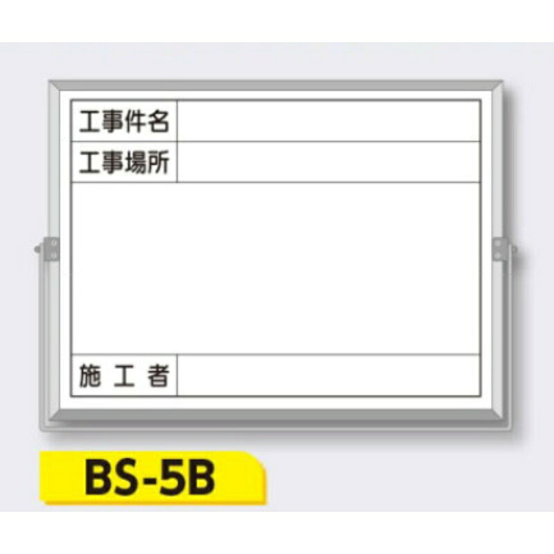 【マラソン期間2%OFFcoupon24日11時まで】ホーロー撮影用黒板 軽量・薄型【件名・場所・施工者】 BS-5B 450&times;600｜仙台銘板＠店
