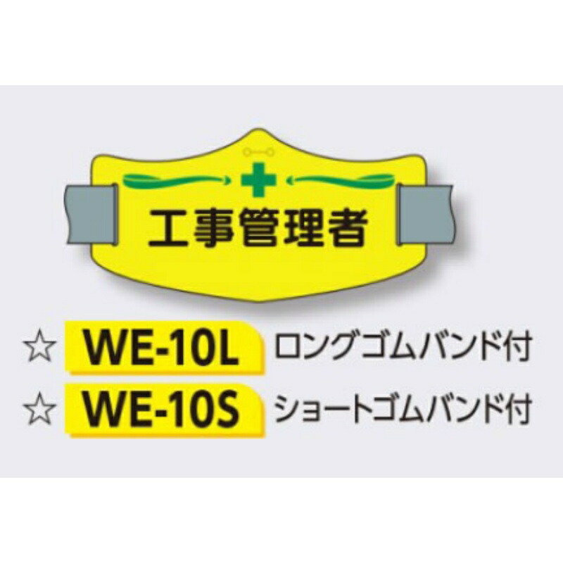 ゴムバンド式腕章 E腕章 イー腕章 ロングゴムバンド付 75 145mm We 10l 期間限定キャンペーン