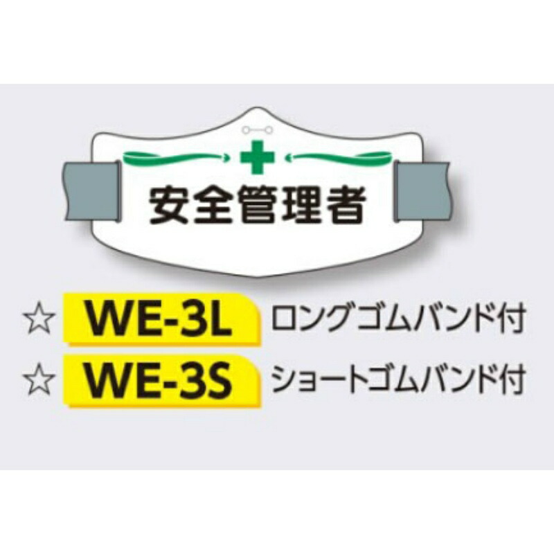 ゴムバンド式腕章 e腕章 イー腕章 ロングゴムバンド付 75×145mm WE-3L 即日出荷