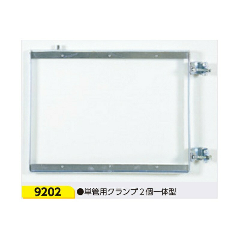 工事用車両標識用金具 単管用クランプ2個一体型 9202 465×610mm