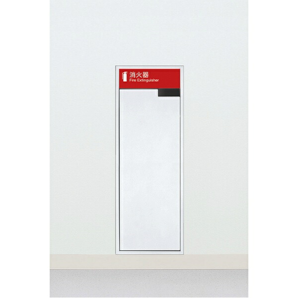 ユニオン消火器ケース 全埋込 全埋込 扉付 スチール(t1.6) ポーラルホワイトペイント 280×194×775 UFB-1F-2001N-PWH