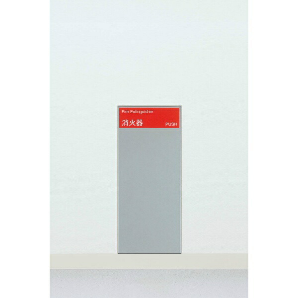 ユニオン消火器ケース 全埋込 全埋込 扉付/クロス貼り壁面専用 スチール(t1.0) シルバーペイント 258×204.3×596 UFB-1F-211N-SIL